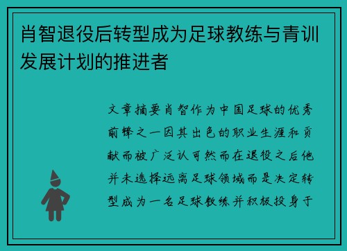 肖智退役后转型成为足球教练与青训发展计划的推进者 肖智退役后转型成为足球教练与青训发展计划的推进者