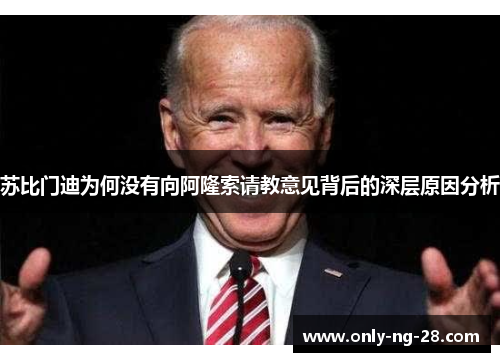 苏比门迪为何没有向阿隆索请教意见背后的深层原因分析 苏比门迪为何没有向阿隆索请教意见背后的深层原因分析