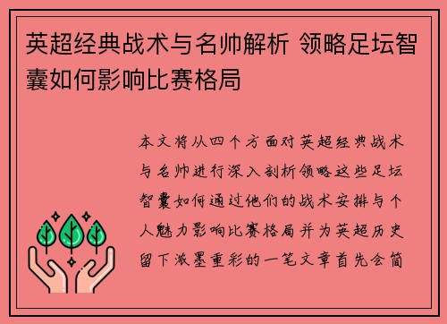 英超经典战术与名帅解析 领略足坛智囊如何影响比赛格局 英超经典战术与名帅解析 领略足坛智囊如何影响比赛格局