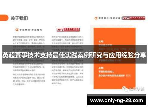 英超赛事技术支持最佳实践案例研究与应用经验分享 英超赛事技术支持最佳实践案例研究与应用经验分享
