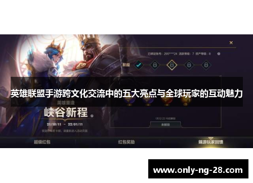 英雄联盟手游跨文化交流中的五大亮点与全球玩家的互动魅力 英雄联盟手游跨文化交流中的五大亮点与全球玩家的互动魅力