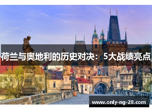 荷兰与奥地利的历史对决：5大战绩亮点