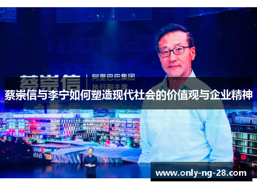 蔡崇信与李宁如何塑造现代社会的价值观与企业精神 蔡崇信与李宁如何塑造现代社会的价值观与企业精神