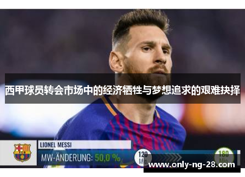 西甲球员转会市场中的经济牺牲与梦想追求的艰难抉择 西甲球员转会市场中的经济牺牲与梦想追求的艰难抉择