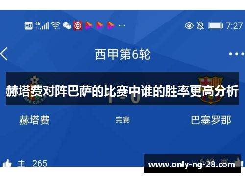 赫塔费对阵巴萨的比赛中谁的胜率更高分析 赫塔费对阵巴萨的比赛中谁的胜率更高分析