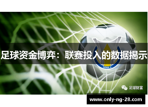 足球资金博弈:联赛投入的数据揭示 足球资金博弈:联赛投入的数据揭示