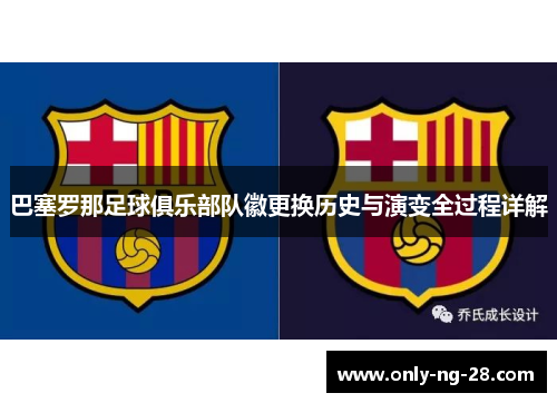 巴塞罗那足球俱乐部队徽更换历史与演变全过程详解 巴塞罗那足球俱乐部队徽更换历史与演变全过程详解