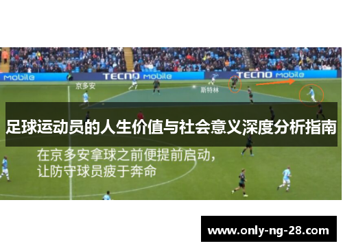 足球运动员的人生价值与社会意义深度分析指南 足球运动员的人生价值与社会意义深度分析指南
