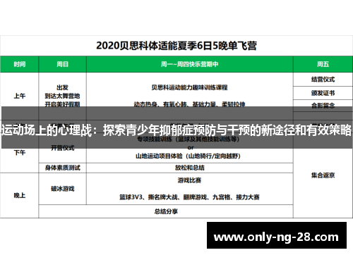 运动场上的心理战:探索青少年抑郁症预防与干预的新途径和有效策略 运动场上的心理战:探索青少年抑郁症预防与干预的新途径和有效策略