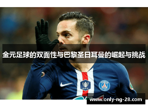 金元足球的双面性与巴黎圣日耳曼的崛起与挑战