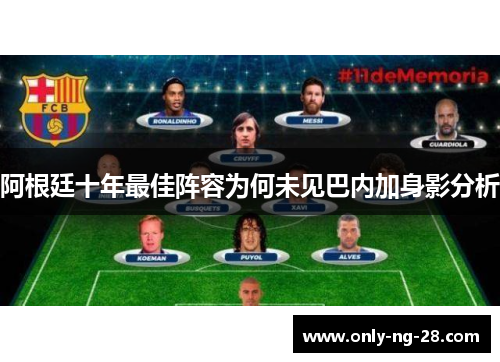 阿根廷十年最佳阵容为何未见巴内加身影分析 阿根廷十年最佳阵容为何未见巴内加身影分析