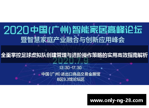 全面掌控足球虚拟队创建管理与进阶操作策略的实用高效指南解析 全面掌控足球虚拟队创建管理与进阶操作策略的实用高效指南解析