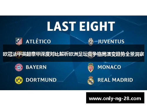 欧冠法甲英超意甲深度对比解析欧洲足坛竞争格局演变趋势全景洞察 欧冠法甲英超意甲深度对比解析欧洲足坛竞争格局演变趋势全景洞察