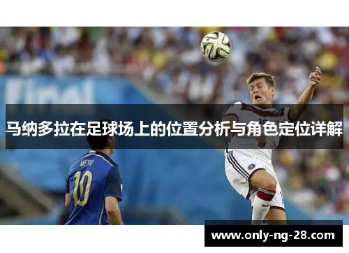 马纳多拉在足球场上的位置分析与角色定位详解