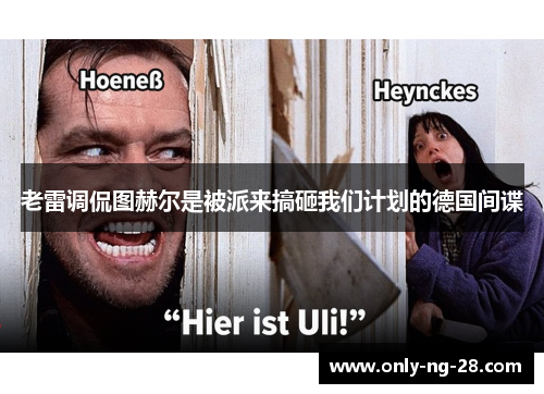 老雷调侃图赫尔是被派来搞砸我们计划的德国间谍 老雷调侃图赫尔是被派来搞砸我们计划的德国间谍