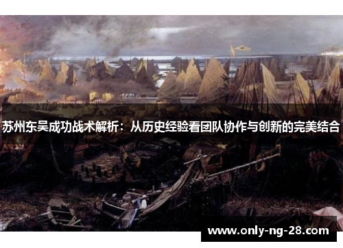 苏州东吴成功战术解析:从历史经验看团队协作与创新的完美结合 苏州东吴成功战术解析:从历史经验看团队协作与创新的完美结合