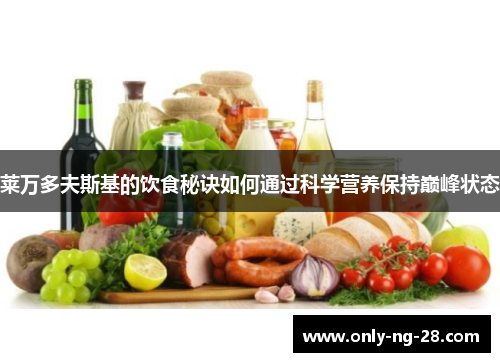 莱万多夫斯基的饮食秘诀如何通过科学营养保持巅峰状态