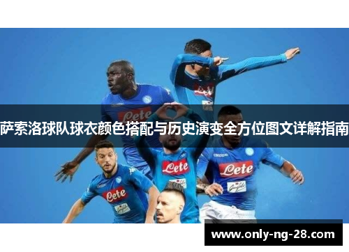 萨索洛球队球衣颜色搭配与历史演变全方位图文详解指南
