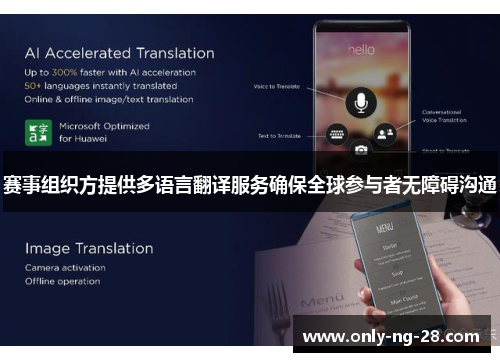 赛事组织方提供多语言翻译服务确保全球参与者无障碍沟通 赛事组织方提供多语言翻译服务确保全球参与者无障碍沟通