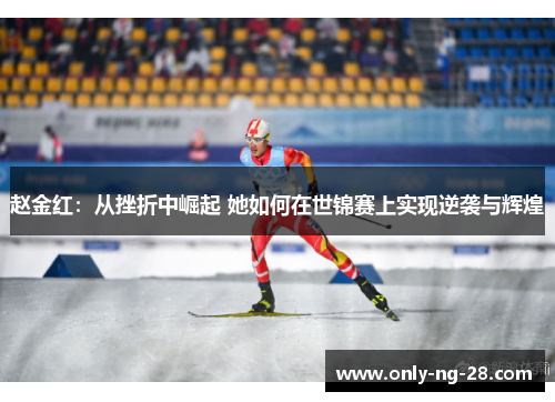 赵金红：从挫折中崛起 她如何在世锦赛上实现逆袭与辉煌