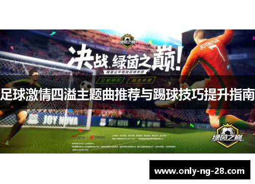 足球激情四溢主题曲推荐与踢球技巧提升指南