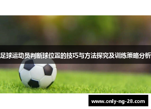 足球运动员判断球位置的技巧与方法探究及训练策略分析