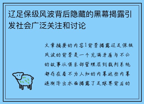 辽足保级风波背后隐藏的黑幕揭露引发社会广泛关注和讨论 辽足保级风波背后隐藏的黑幕揭露引发社会广泛关注和讨论