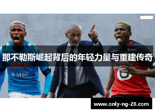那不勒斯崛起背后的年轻力量与重建传奇