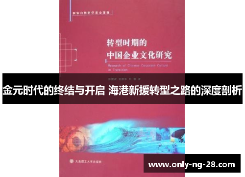 金元时代的终结与开启 海港新援转型之路的深度剖析 金元时代的终结与开启 海港新援转型之路的深度剖析
