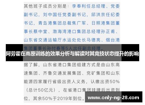 阿劳霍在高原训练的效果分析与解读对其竞技状态提升的影响