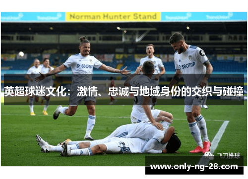 英超球迷文化：激情、忠诚与地域身份的交织与碰撞