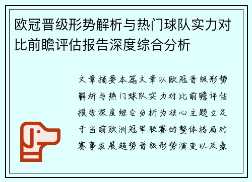 欧冠晋级形势解析与热门球队实力对比前瞻评估报告深度综合分析 欧冠晋级形势解析与热门球队实力对比前瞻评估报告深度综合分析