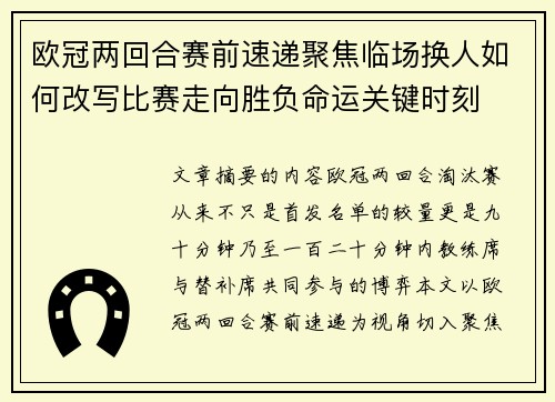 欧冠两回合赛前速递聚焦临场换人如何改写比赛走向胜负命运关键时刻