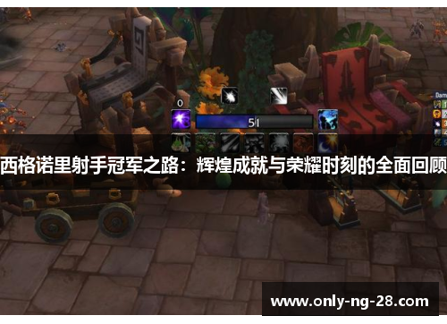 西格诺里射手冠军之路：辉煌成就与荣耀时刻的全面回顾