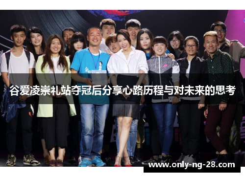 谷爱凌崇礼站夺冠后分享心路历程与对未来的思考 谷爱凌崇礼站夺冠后分享心路历程与对未来的思考