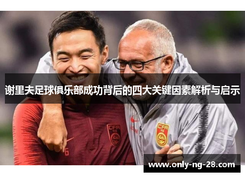 谢里夫足球俱乐部成功背后的四大关键因素解析与启示