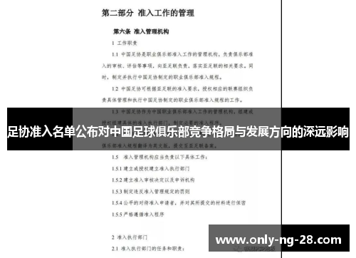 足协准入名单公布对中国足球俱乐部竞争格局与发展方向的深远影响 足协准入名单公布对中国足球俱乐部竞争格局与发展方向的深远影响
