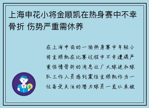 上海申花小将金顺凯在热身赛中不幸骨折 伤势严重需休养 上海申花小将金顺凯在热身赛中不幸骨折 伤势严重需休养