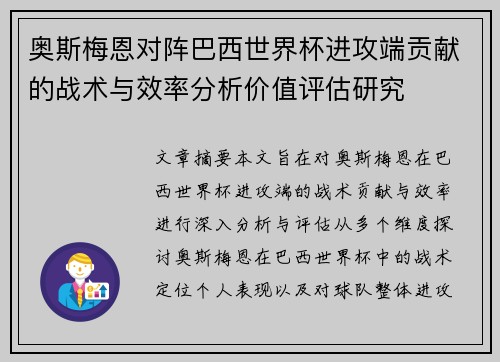 奥斯梅恩对阵巴西世界杯进攻端贡献的战术与效率分析价值评估研究 奥斯梅恩对阵巴西世界杯进攻端贡献的战术与效率分析价值评估研究