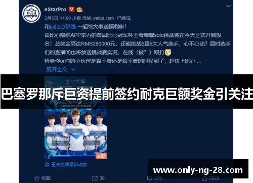 巴塞罗那斥巨资提前签约耐克巨额奖金引关注 巴塞罗那斥巨资提前签约耐克巨额奖金引关注