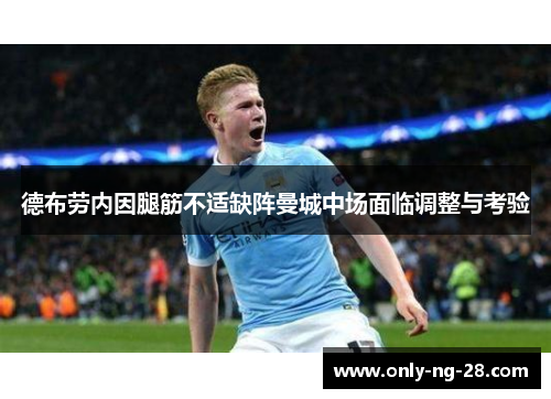德布劳内因腿筋不适缺阵曼城中场面临调整与考验 德布劳内因腿筋不适缺阵曼城中场面临调整与考验