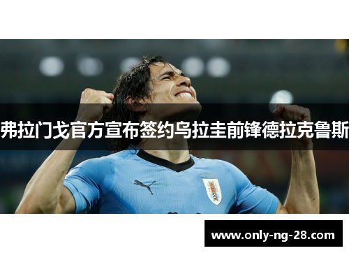 弗拉门戈官方宣布签约乌拉圭前锋德拉克鲁斯 弗拉门戈官方宣布签约乌拉圭前锋德拉克鲁斯