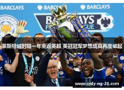 莱斯特城时隔一年重返英超 英冠冠军梦想成真再度崛起