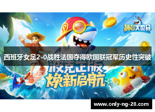 西班牙女足2-0战胜法国夺得欧国联冠军历史性突破