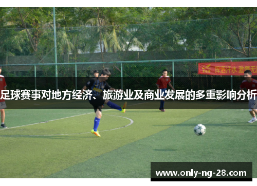 足球赛事对地方经济、旅游业及商业发展的多重影响分析