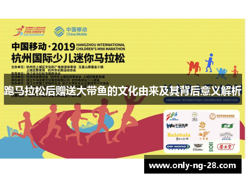 跑马拉松后赠送大带鱼的文化由来及其背后意义解析