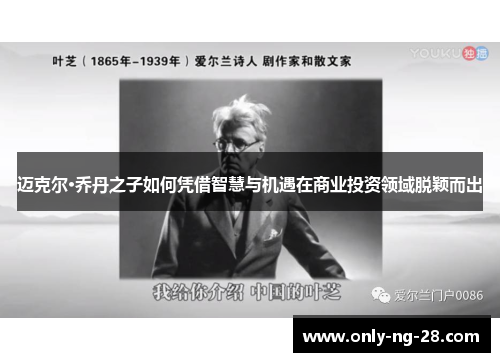 迈克尔·乔丹之子如何凭借智慧与机遇在商业投资领域脱颖而出