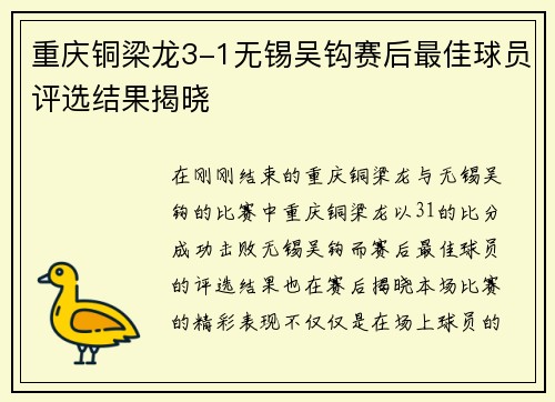 重庆铜梁龙3-1无锡吴钩赛后最佳球员评选结果揭晓