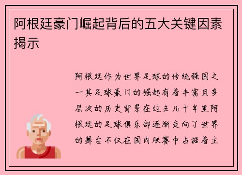 阿根廷豪门崛起背后的五大关键因素揭示