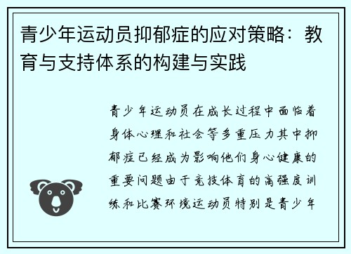 青少年运动员抑郁症的应对策略:教育与支持体系的构建与实践 青少年运动员抑郁症的应对策略:教育与支持体系的构建与实践